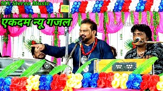 Murad Atish ki Aur New Gajal | गैरों से प्यार के वो रिश्ते निभा रहा है | कुसुमखोर न्यू प्रोग्राम