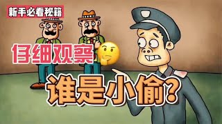 【脑力小动画】这两个人里谁是小偷？