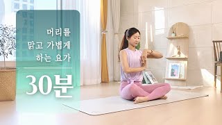 뇌에 좋은 혈액순환 요가 스트레칭 | 뇌기능 향상, 뇌 건강 운동, 머리 좋아지는 운동