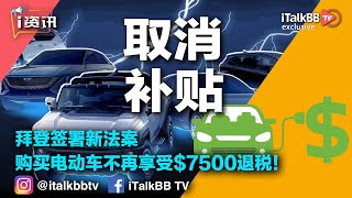 今日起，购买电动车不再享受$7500退税！拜登签署新法案，70%电动车失去补贴资格！