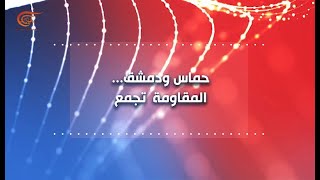 المسائية | حماس ودمشق.. المقاومة تجمع | PROMO