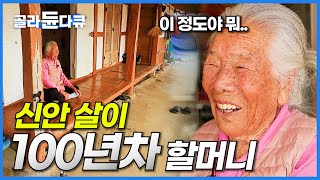 오직 신안에서만 100년 차. 아직도 농사도 거뜬한 장수 할머니 이야기│고향민국│#골라듄다큐