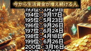 【今から生活資金が増え続ける人】誕生日ランキング 誕生日占い