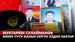 Муктарбек Сулайманов | Мекен үчүн жанын берген элдик баатыр