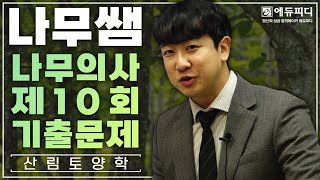 제10회 나무의사 산림토양학 기출문제 풀이강의 에듀피디 나무쌤 김희성