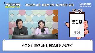 민선 8기 부산 시정, 어떻게 평가할까? [부산MBC 자갈치아지매 240710]