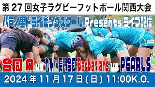 【八戸ノ里ドライビングスクールPresents】第27回女子ラグビーフットボール関西大会【ライブ配信】