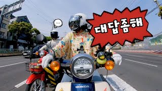 예쁜 여라가 지나간 후 부부의 대화 / 오토바이 슈퍼커브 제주도 여행 / Motorcycle Supercub Jeju Tour