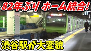 【工事完了!!】遂に同一ホームに!! 山手線渋谷駅の新ホームを徹底解説【線路切替工事 運休明け】