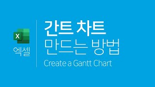 엑셀 | 간트차트 만드는 방법(막대 차트)  (Excel + Create a Gantt Chart)