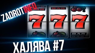 Халява от ZadrotInfo #7