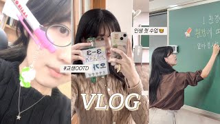 A+받은 교대생 2주 교생실습 Vlog 🏫 l 인생 첫 수업준비 ✧ 초등학교 쉬는시간 체험하기✧