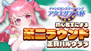 【完全初見】正月ハルウララでチャンミ初参戦！第二ラウンド！【#ウマ娘プリティーダービー】【新人VTuber】