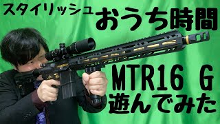 【おうち時間】家の中でMTR16(ガスガン)で遊ぶ。