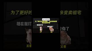 父亲助你成王！ #shortvideo #funny #猫meme #cat #故事 #memes  #真实改编