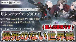 月末ステップアップガチャ回す！確定枠あるしオマケ美味しいから実質勝ちでしょガハハ(浅はか)【NieR Re[in]carnation】