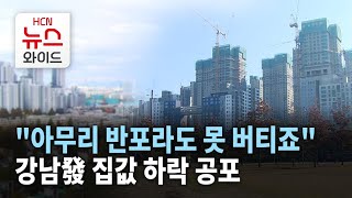 반포 대장주 전세값도 7~8억씩 '뚝'...강남發 집값 하락 공포