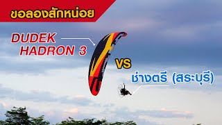 ช่างตรี (สระบุรี) สุดยอดผู้สร้างเครื่องพารามอเตอร์ VS Dudek Hadron3