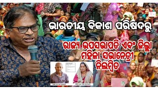 ଭାରତୀୟ ବିକାଶ ପରିଷଦର ରାଜ୍ୟ ଉପସଭାପତି ଏବଂ ନୟାଗଡ଼ ଜିଲ୍ଲା ମହିଳା ସଭାନେତ୍ରୀ ଦଳରୁ ନିଲମ୍ବିତ ।। ଓଡ଼ିଶା ।।