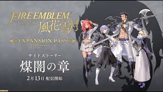 ファイアーエムブレム風花雪月【煤闇の章】Part5