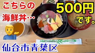 【コスパ ランチ】海鮮丼がワンコイン！朝市食堂しょう家