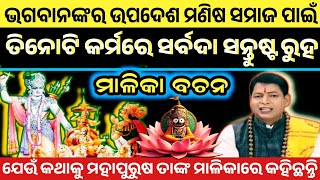 ଭଗବାନ ତିନୋଟି କର୍ମରେ ଅଶାନ୍ତି ନହେବା ପାଇଁ ଉପଦେଶ ଦେଇଛନ୍ତି | Achyutananda Malika | Sukhi Bhabantu