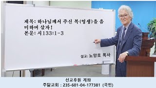 하나님께서 주신 복(영생)을 음미하며 살자!(시133:1-3)K.W3     24. 11. 24 주일설교