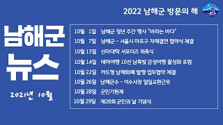 2021 10월 남해군 군정뉴스