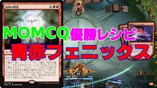 【スタンダード】MOMCQで優勝したイゼットドレイク【MTG】