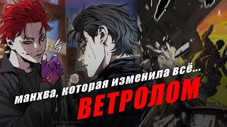 ВОТ ПОЧЕМУ ВАМ СТОИТ ПРОЧИТАТЬ ВЕТРОЛОМ | WIND BREAKER | Обзор манхвы