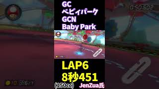 [MK8DK] GC ベビィパーク（150cc）最速ラップ 8.451（LAP6）[2022.2.20] by World Record holder