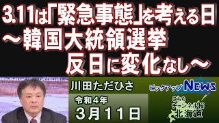 【ch桜北海道】3.11は「緊急事態」を考える日～韓国大統領選挙。反日に変化なし～[R4/3/11]