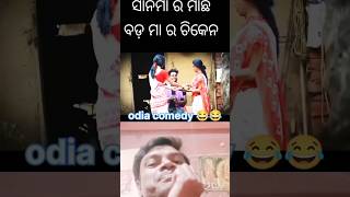 ଆଜି ସାବିତ୍ରୀ ବ୍ରତ 😂 ll new odia comedy ll comedy #mrdevacomedy #shorts #ytshorts #viral #shortsfeed