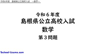 島根県公立高校入試 【数学】 令和６年度 第３問題