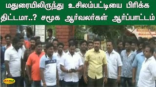 மதுரையிலிருந்து உசிலம்பட்டியை பிரிக்க திட்டமா..? சமூக ஆர்வலர்கள் ஆர்ப்பாட்டம் | Madurai Protest