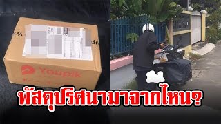 พัสดุปริศนาส่งตรงถึงบ้าน เก็บเงินปลายทาง สืบสาวจนพบต้นตอ โดนหลอกมาแล้วนักต่อนัก