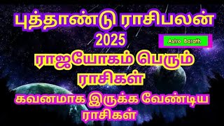 #2025 #Rasi #palan #புத்தாண்டு #ராசிபலன் #2025 #ராஜயோகம் #பெரும் #ராசிகள் #கவனமாக #இருக்க #வேண்டிய