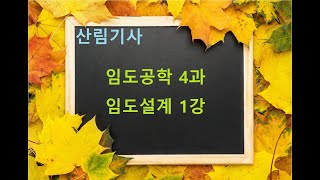 산림(산업)기사 임도공학 4과 임도설계-1 (강의용)