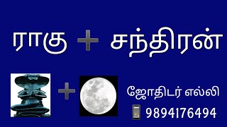 #ராகு #சந்திரன் சேர்க்கை 99448-65943