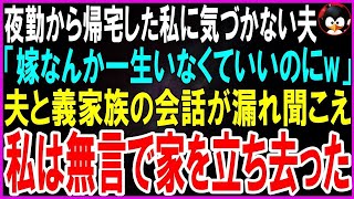 【スカッとする話】夜勤から帰った私に気づかない夫「嫁なんかずっといなくていいのにw」夫と義家族の会話を聞き、私は無言で家を立ち去った…【修羅場】