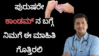 ಕಾಂ*ಡ*ಮ್ ನ ಬಗ್ಗೆ ನಿಮಗೆ ಗೊತ್ತಿರದ ಮಾಹಿತಿ ತಿಳಿಯಿರಿ | Dr Narayan Mudgale | Ayurveda