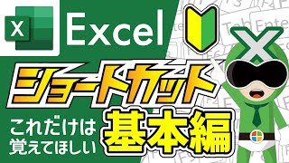 【Excel】ショートカットキー基本編 | 時短に繋がる便利なショートカット【サクサク解説】エクセル講座