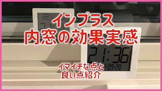 インプラス 内窓の効果実感 イマイチな点と良い点紹介 タマホーム 大安心の家 台風対策