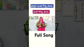 ప్రార్ధన ఎంత గొప్ప మాట మహా గొప్ప మాట #trendingvideo #latesteluguchristiannewsongs#folksong #music ##