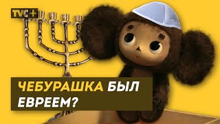 ЧЕБУРАШКА БЫЛ ЕВРЕЕМ? / Здесь Настоящие Люди