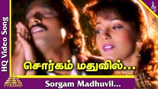 Gokulathil Seethai Tamil Movie Songs | Sorgam Madhuvil Video Song | Mano | Deva