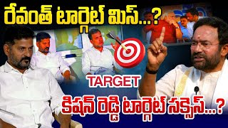 రేవంత్ టార్గెట్ మిస్..? కిషన్ రెడ్డి టార్గెట్ సక్సెస్.?CM Revanth Reddy Target On BJP kishan reddy