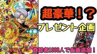 【SDBH】プレゼント企画！！超豪華？1000人で仮面ノのサイヤ人追加【スーパードラゴンボールヒーローズ】