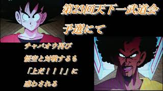 第23回天下一武道会予選にてチャパオウ再び悟空と対戦するも「上だ！！！」に　惑わされる