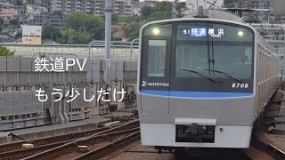 鉄道PV もう少しだけ